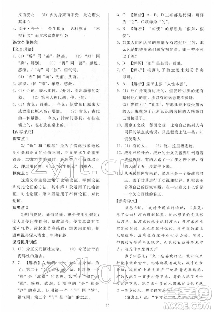 人民教育出版社2022同步輕松練習(xí)語文九年級下冊人教版答案