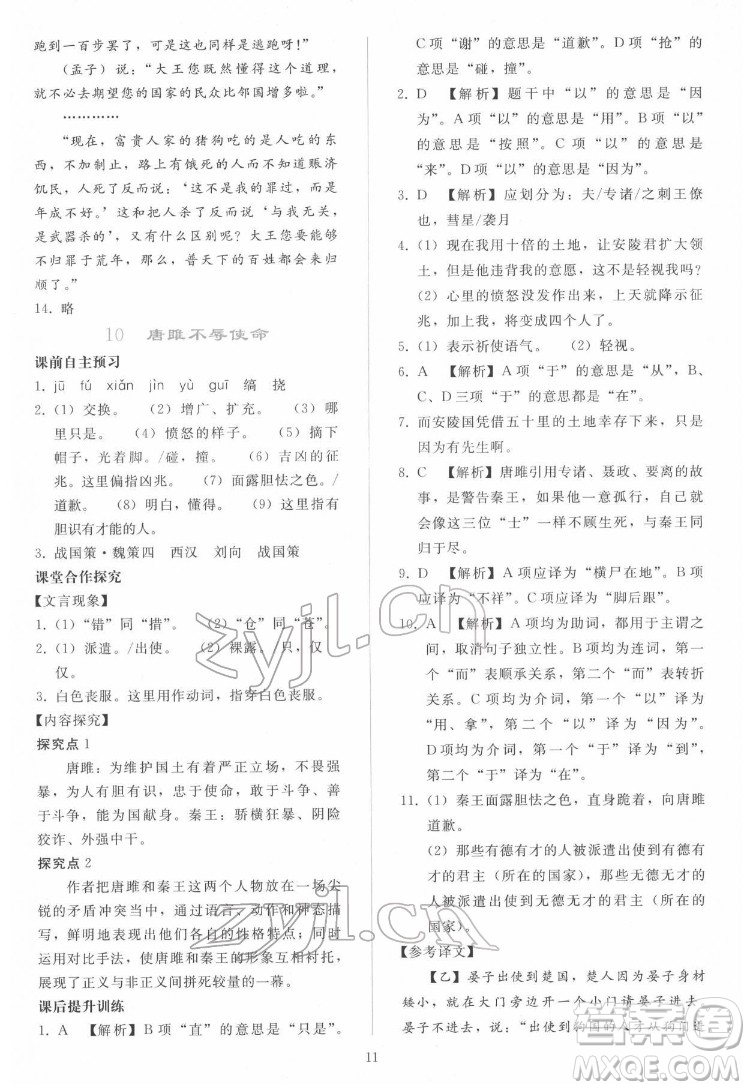 人民教育出版社2022同步輕松練習(xí)語文九年級下冊人教版答案