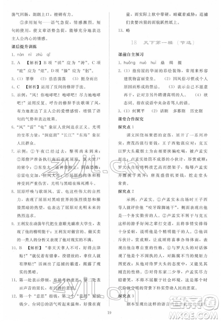 人民教育出版社2022同步輕松練習(xí)語文九年級下冊人教版答案