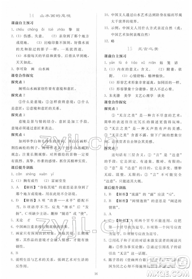 人民教育出版社2022同步輕松練習(xí)語文九年級下冊人教版答案