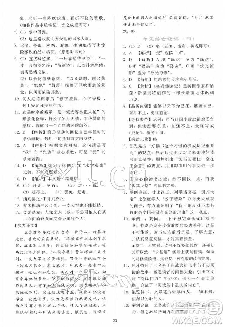 人民教育出版社2022同步輕松練習(xí)語文九年級下冊人教版答案