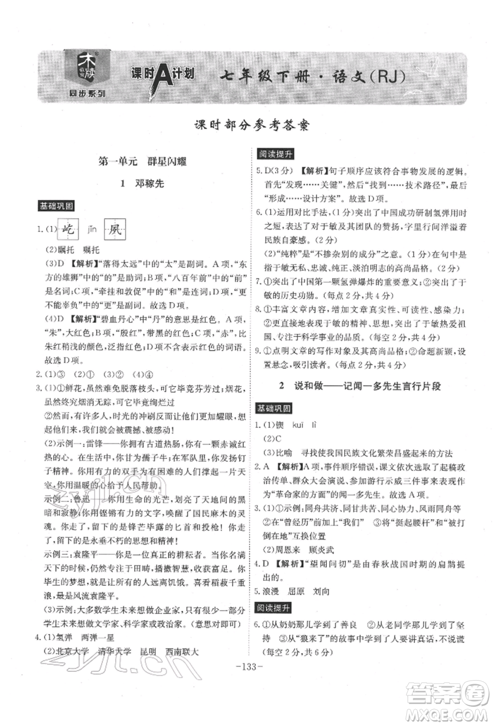 安徽師范大學(xué)出版社2022課時(shí)A計(jì)劃七年級(jí)下冊(cè)語(yǔ)文人教版參考答案