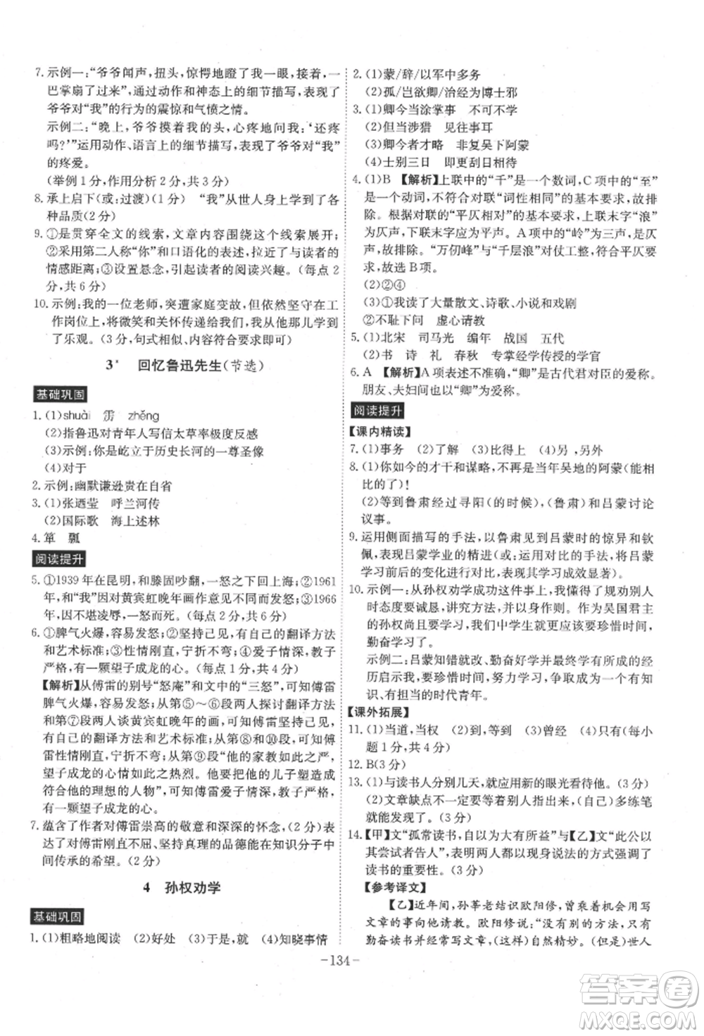 安徽師范大學(xué)出版社2022課時(shí)A計(jì)劃七年級(jí)下冊(cè)語(yǔ)文人教版參考答案