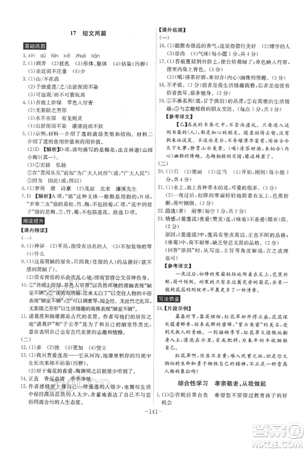 安徽師范大學(xué)出版社2022課時(shí)A計(jì)劃七年級(jí)下冊(cè)語(yǔ)文人教版參考答案