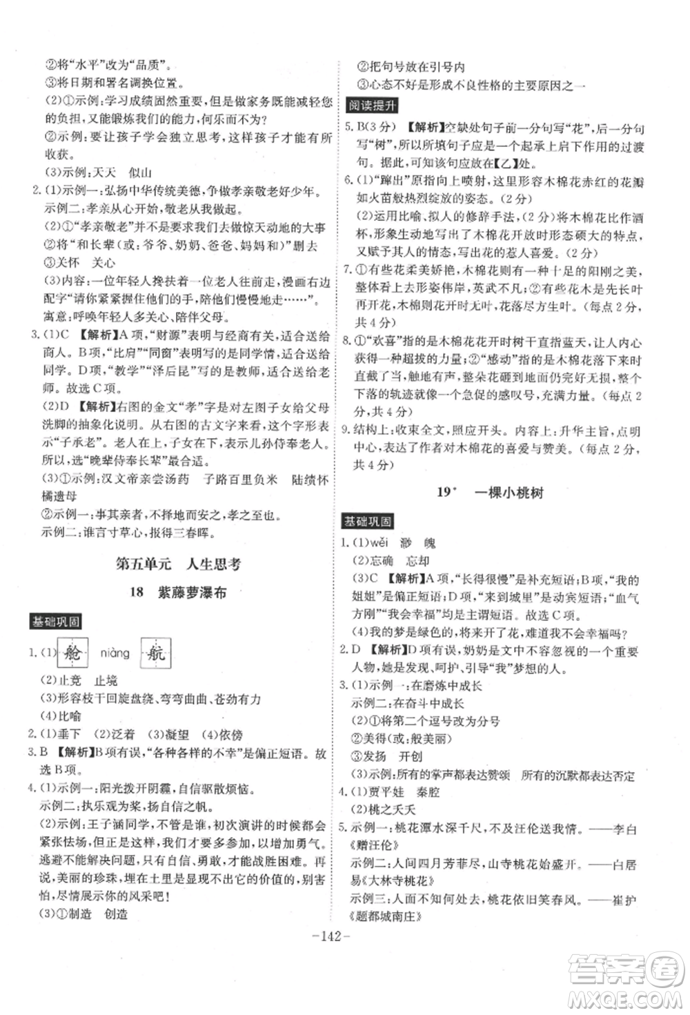 安徽師范大學(xué)出版社2022課時(shí)A計(jì)劃七年級(jí)下冊(cè)語(yǔ)文人教版參考答案