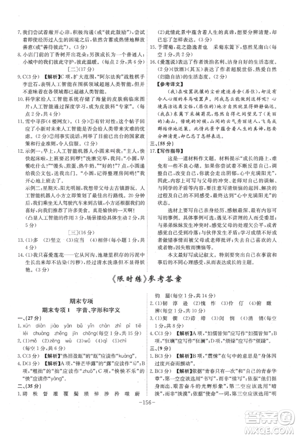 安徽師范大學(xué)出版社2022課時(shí)A計(jì)劃七年級(jí)下冊(cè)語(yǔ)文人教版參考答案