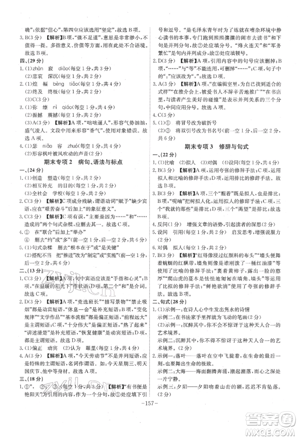 安徽師范大學(xué)出版社2022課時(shí)A計(jì)劃七年級(jí)下冊(cè)語(yǔ)文人教版參考答案