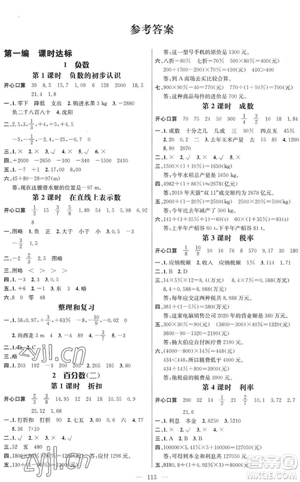 廣東經濟出版社2022名師測控六年級數(shù)學下冊RJ人教版浙江專版答案