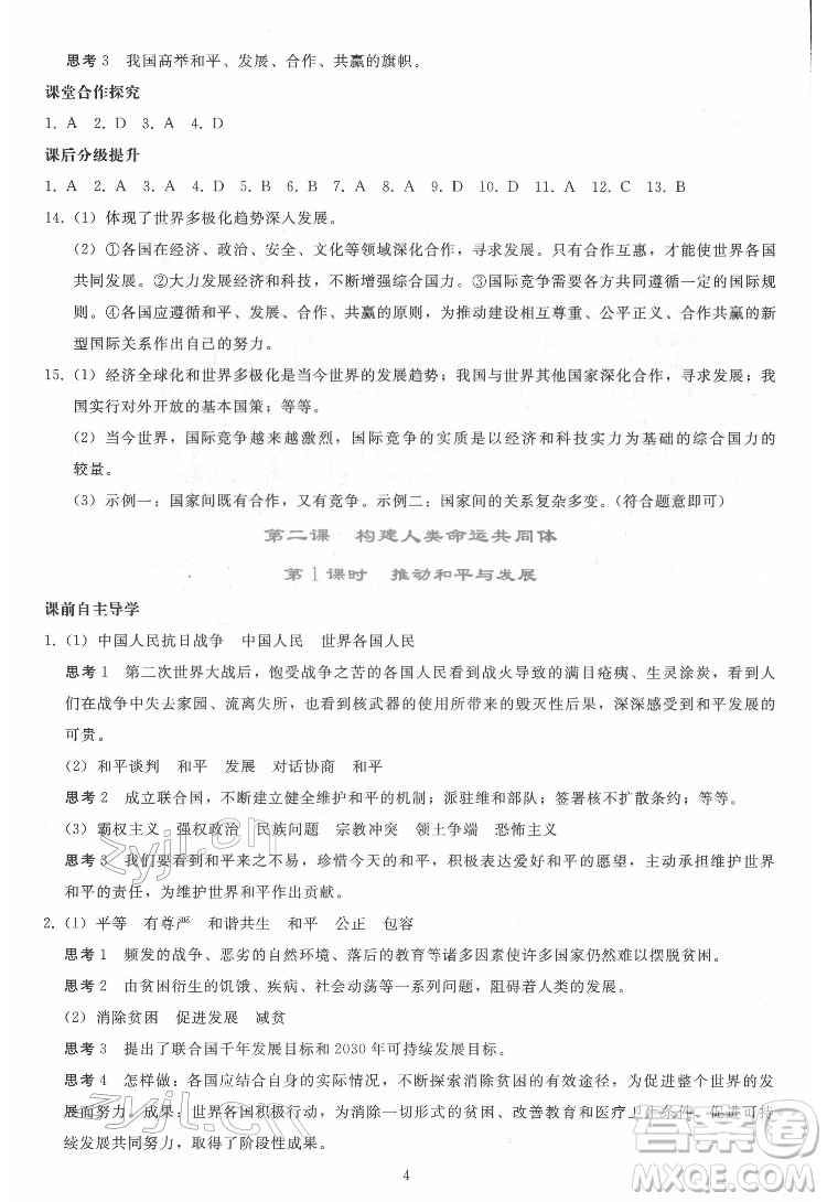 人民教育出版社2022同步輕松練習道德與法治九年級下冊人教版答案