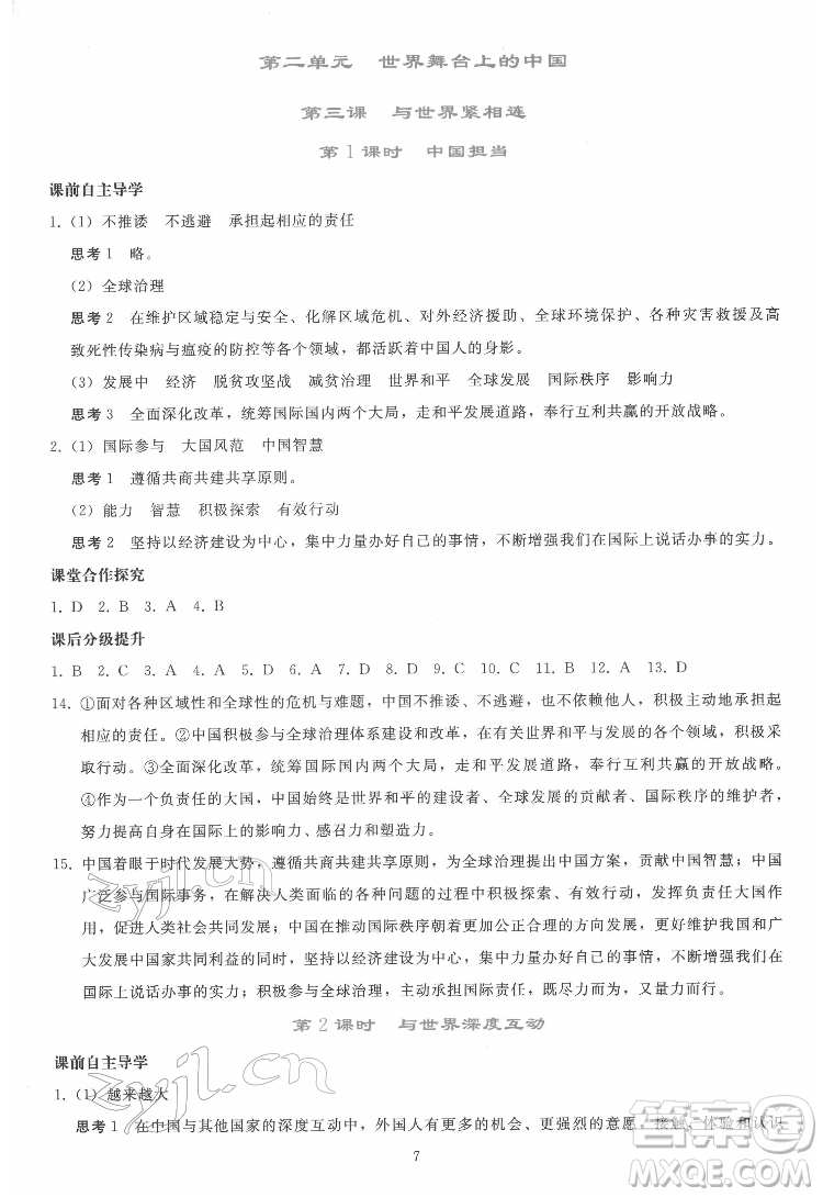 人民教育出版社2022同步輕松練習道德與法治九年級下冊人教版答案