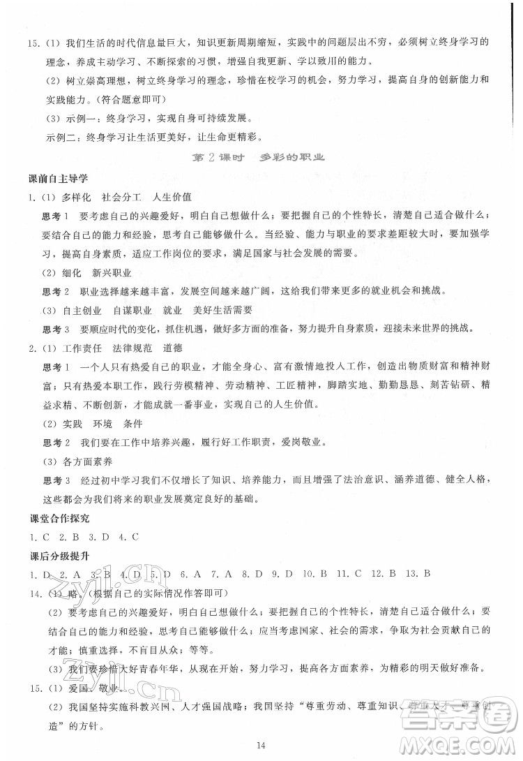 人民教育出版社2022同步輕松練習道德與法治九年級下冊人教版答案