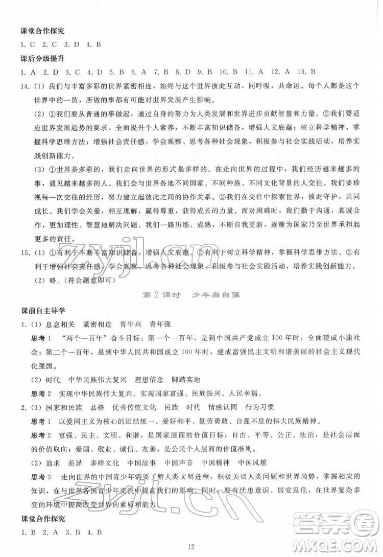 人民教育出版社2022同步輕松練習道德與法治九年級下冊人教版答案