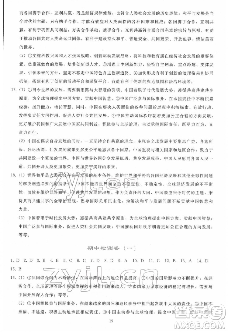 人民教育出版社2022同步輕松練習道德與法治九年級下冊人教版答案