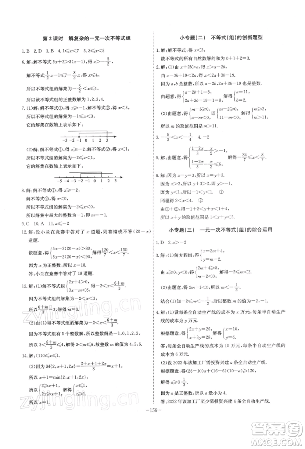 安徽師范大學(xué)出版社2022課時A計劃七年級下冊數(shù)學(xué)滬科版參考答案