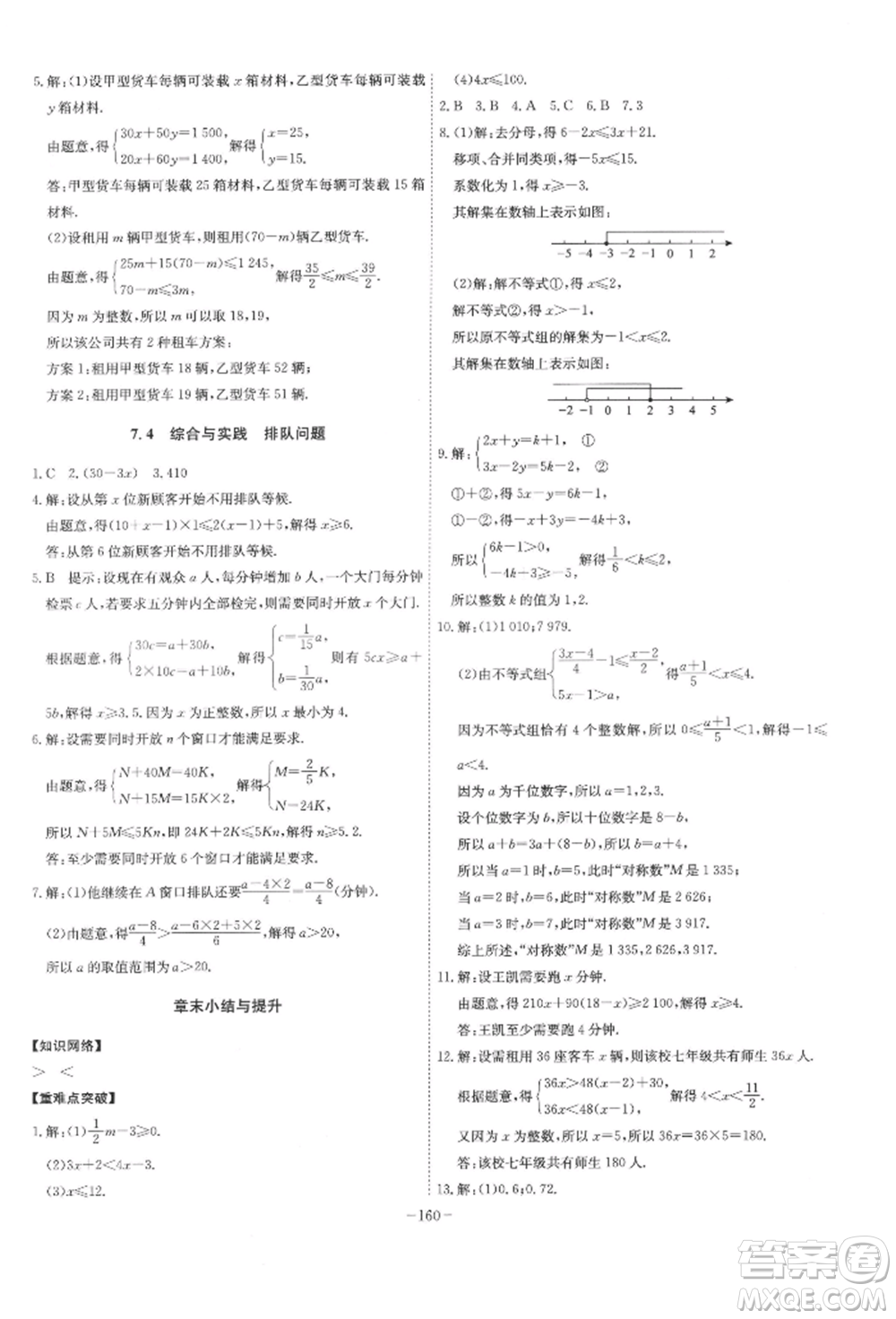 安徽師范大學(xué)出版社2022課時A計劃七年級下冊數(shù)學(xué)滬科版參考答案