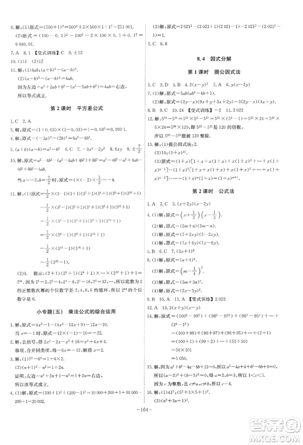 安徽師范大學(xué)出版社2022課時A計劃七年級下冊數(shù)學(xué)滬科版參考答案