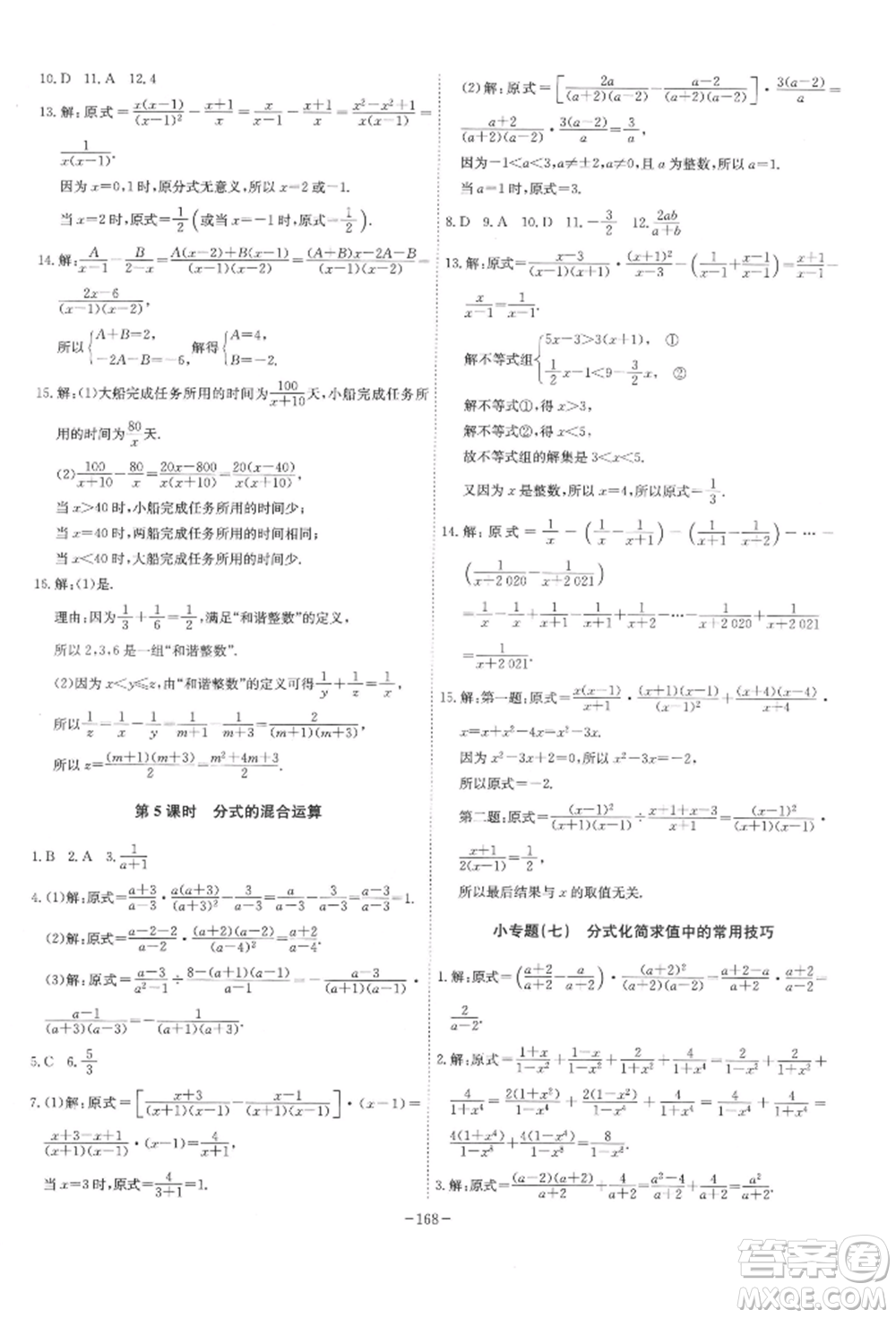 安徽師范大學(xué)出版社2022課時A計劃七年級下冊數(shù)學(xué)滬科版參考答案