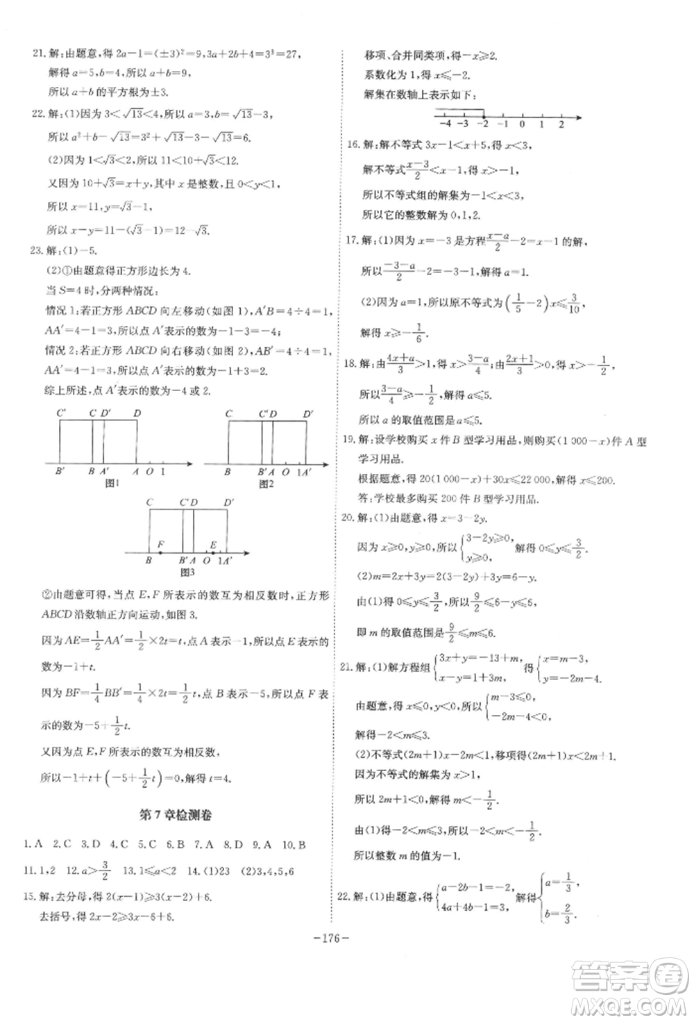 安徽師范大學(xué)出版社2022課時A計劃七年級下冊數(shù)學(xué)滬科版參考答案