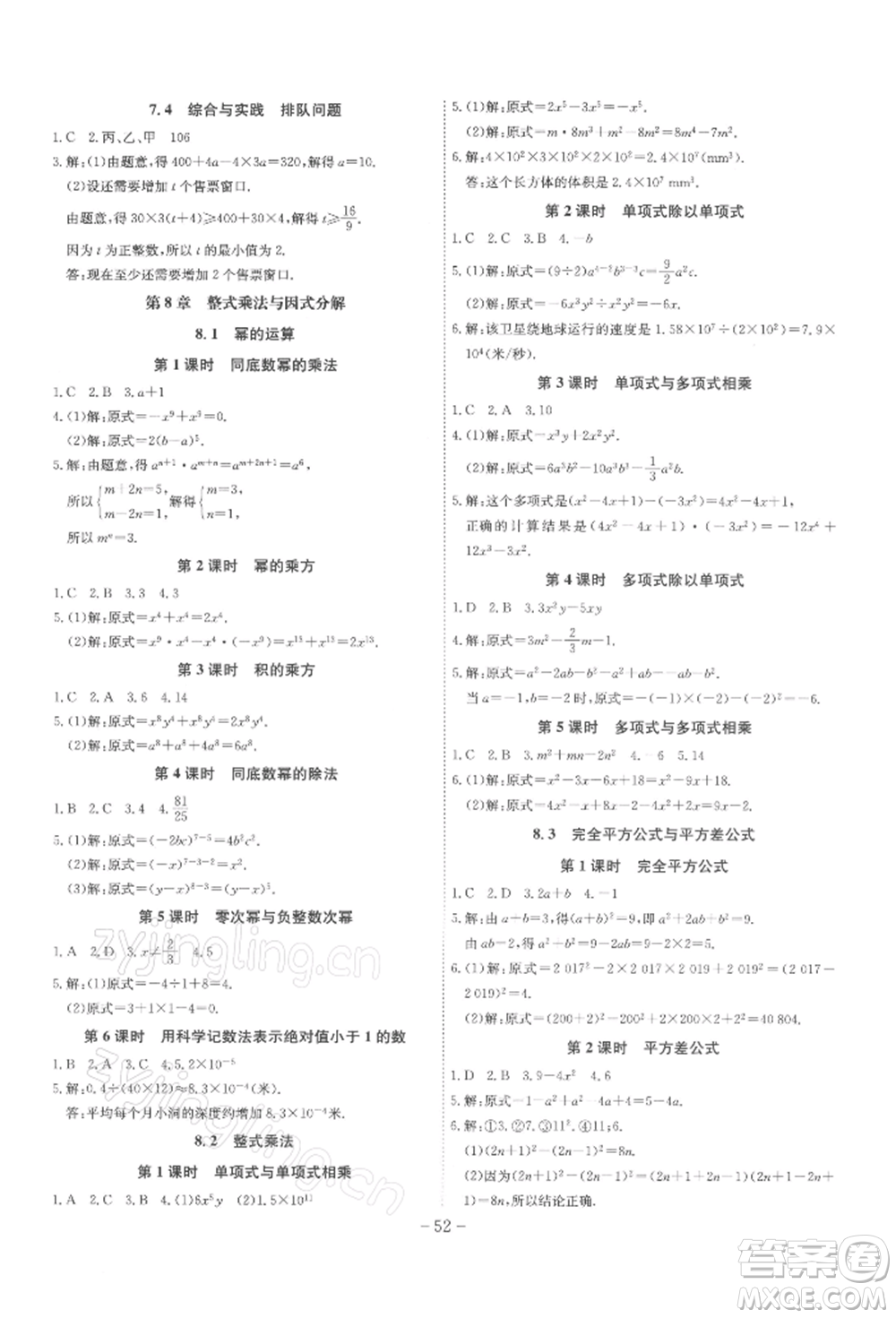 安徽師范大學(xué)出版社2022課時A計劃七年級下冊數(shù)學(xué)滬科版參考答案