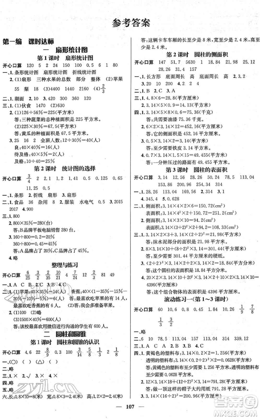 廣東經(jīng)濟(jì)出版社2022名師測控六年級數(shù)學(xué)下冊SJ蘇教版答案