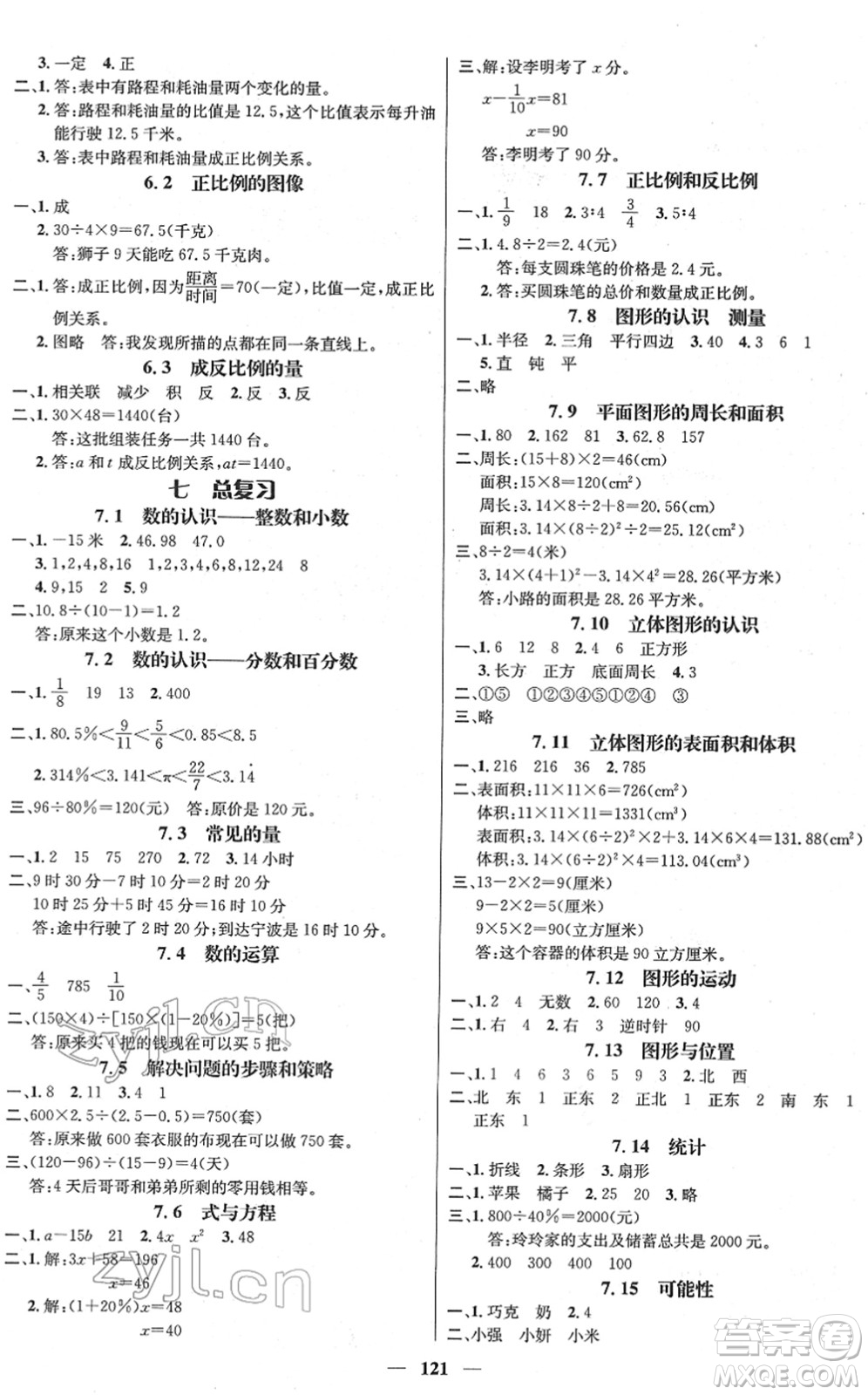 廣東經(jīng)濟(jì)出版社2022名師測控六年級數(shù)學(xué)下冊SJ蘇教版答案