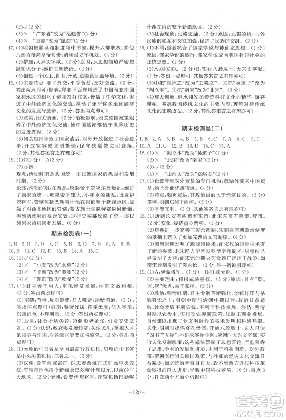 安徽師范大學(xué)出版社2022課時(shí)A計(jì)劃七年級(jí)下冊(cè)歷史人教版參考答案