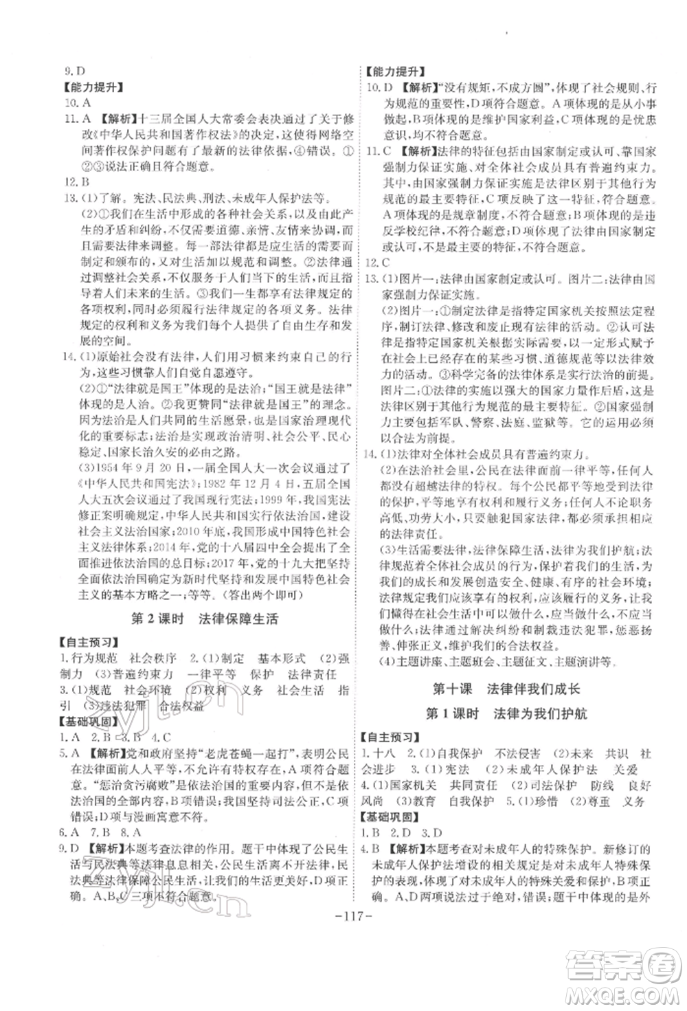 安徽師范大學(xué)出版社2022課時(shí)A計(jì)劃七年級下冊道德與法治人教版參考答案