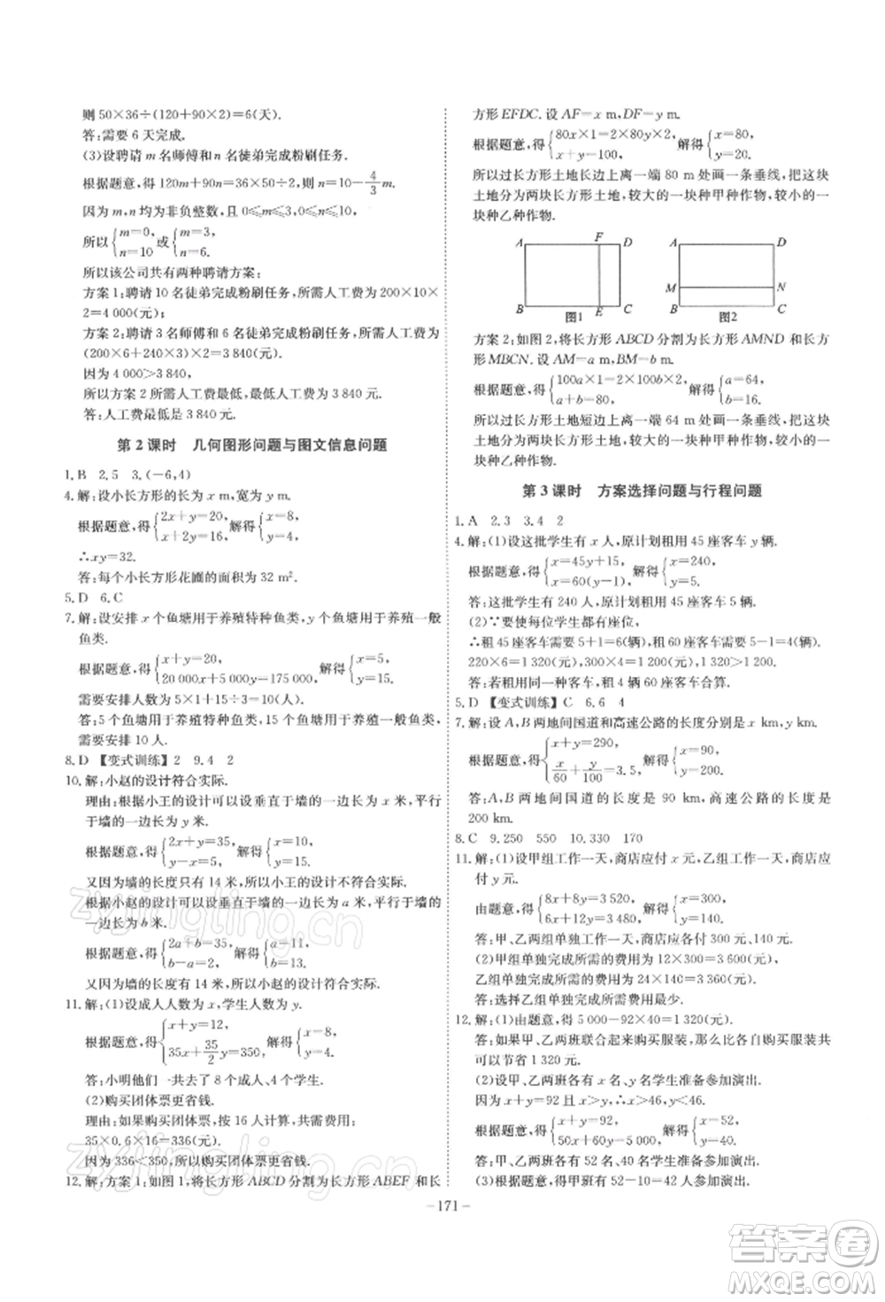 安徽師范大學(xué)出版社2022課時(shí)A計(jì)劃七年級(jí)下冊(cè)數(shù)學(xué)人教版參考答案