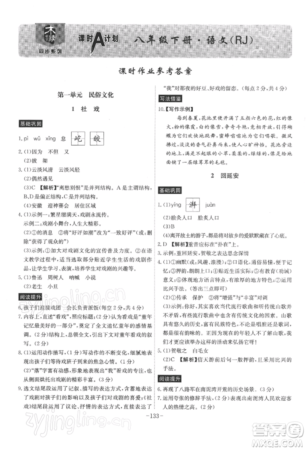 安徽師范大學(xué)出版社2022課時(shí)A計(jì)劃八年級(jí)下冊(cè)語(yǔ)文人教版參考答案