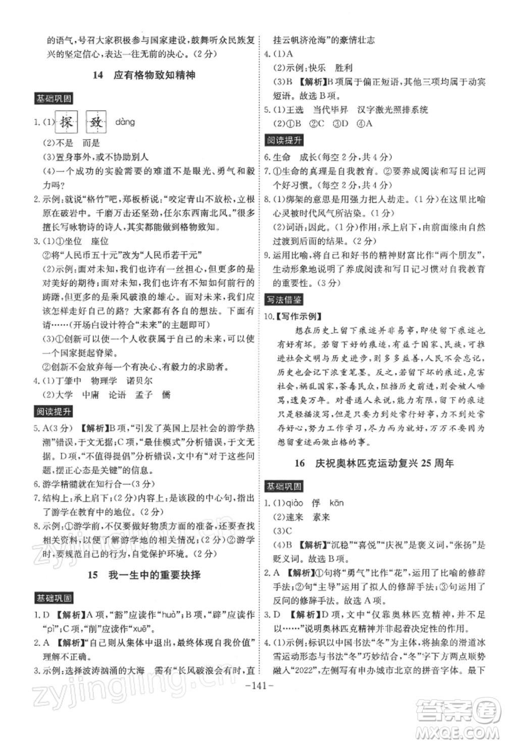 安徽師范大學(xué)出版社2022課時(shí)A計(jì)劃八年級(jí)下冊(cè)語(yǔ)文人教版參考答案