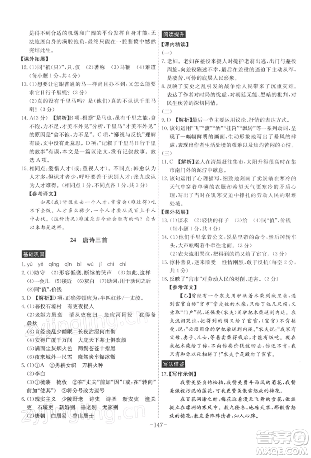 安徽師范大學(xué)出版社2022課時(shí)A計(jì)劃八年級(jí)下冊(cè)語(yǔ)文人教版參考答案