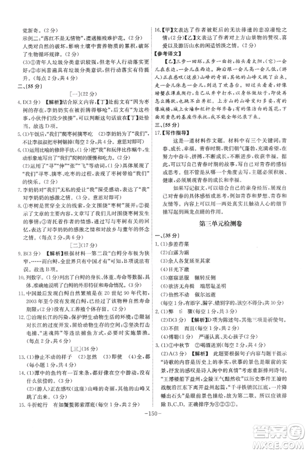 安徽師范大學(xué)出版社2022課時(shí)A計(jì)劃八年級(jí)下冊(cè)語(yǔ)文人教版參考答案