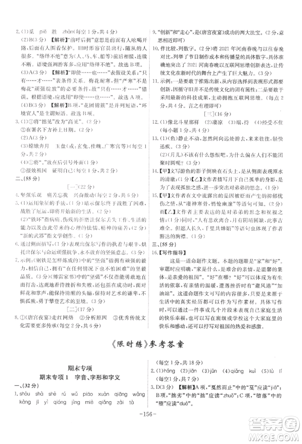 安徽師范大學(xué)出版社2022課時(shí)A計(jì)劃八年級(jí)下冊(cè)語(yǔ)文人教版參考答案