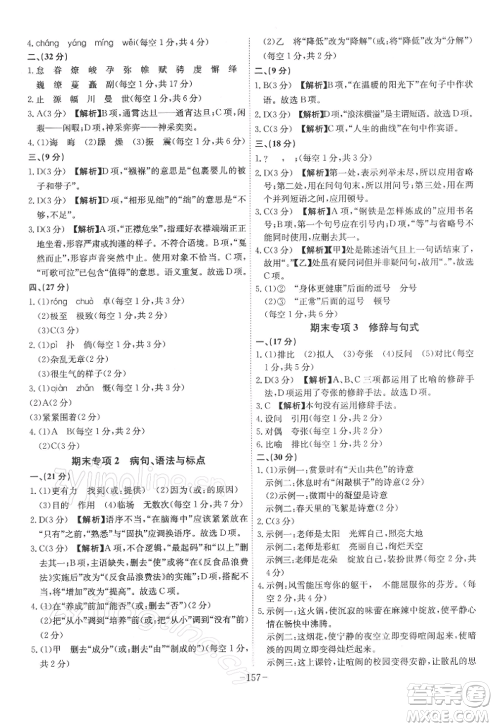 安徽師范大學(xué)出版社2022課時(shí)A計(jì)劃八年級(jí)下冊(cè)語(yǔ)文人教版參考答案