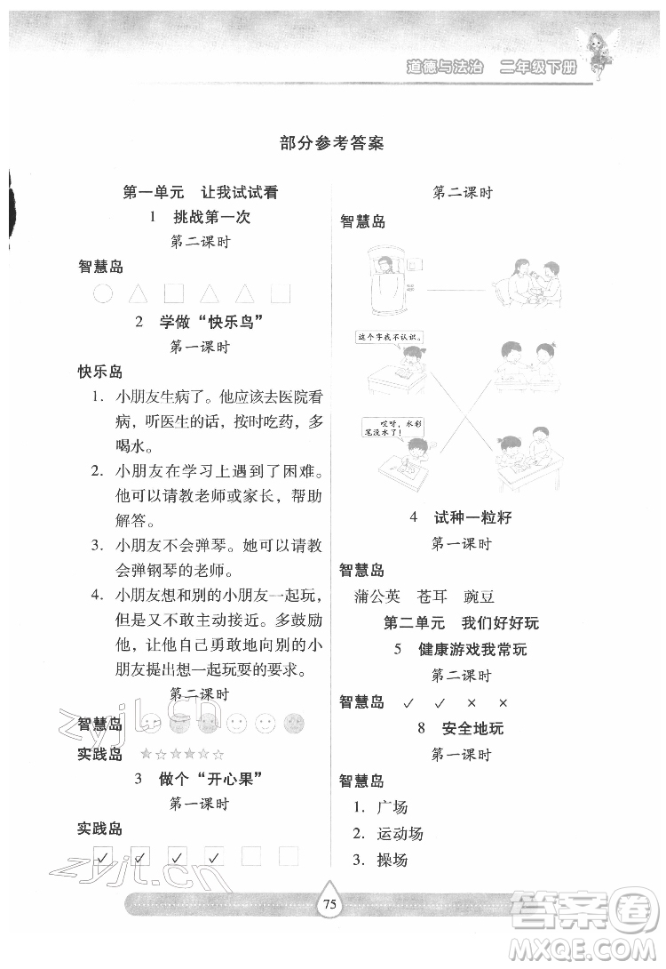 希望出版社2022新課標兩導兩練高效學案道德與法治二年級下冊人教版答案