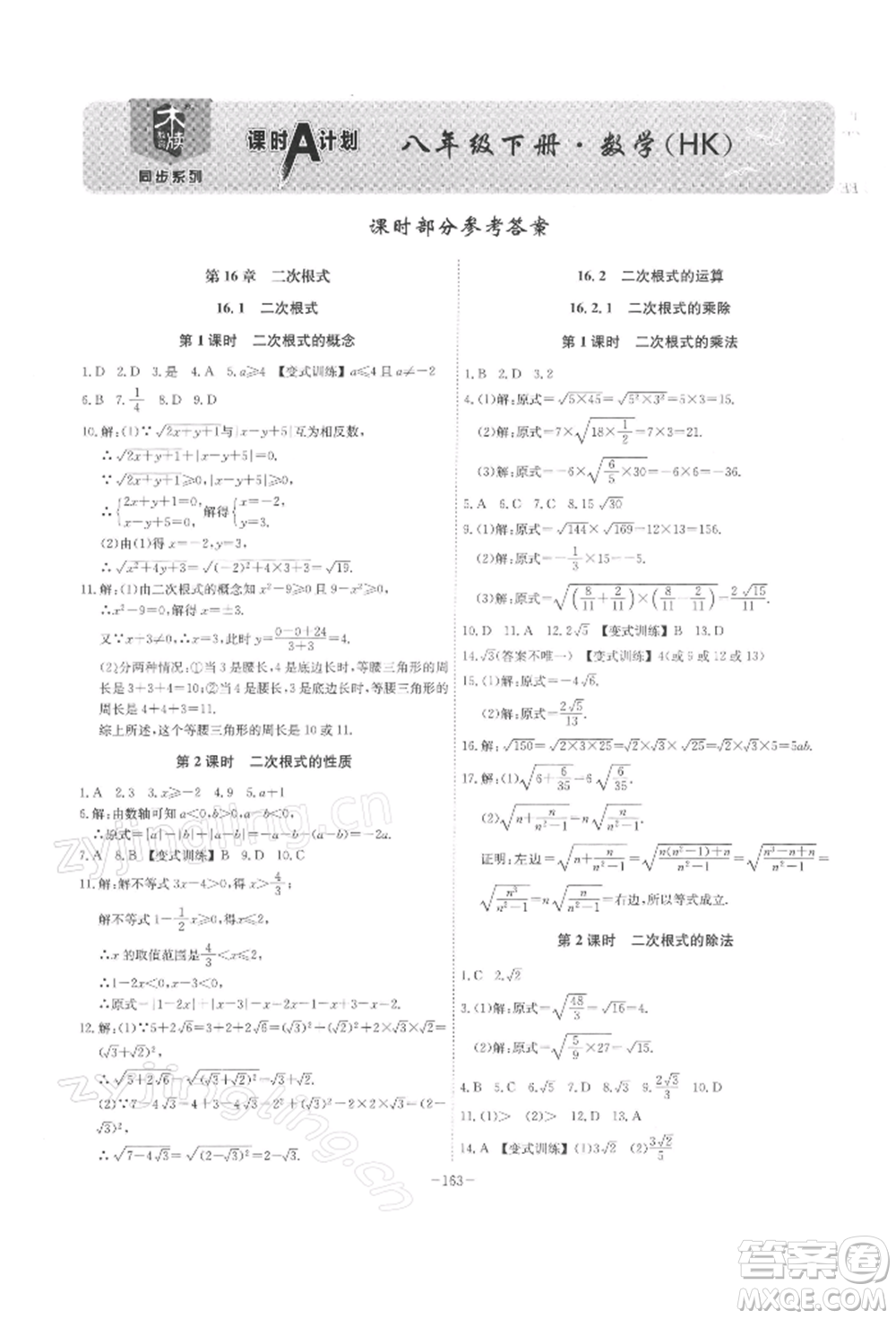 安徽師范大學(xué)出版社2022課時A計劃八年級下冊數(shù)學(xué)滬科版參考答案