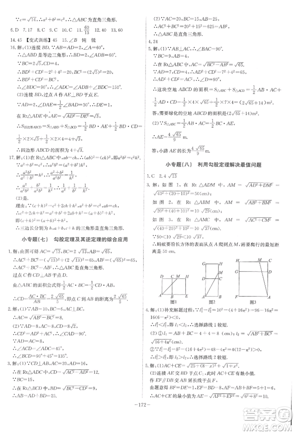 安徽師范大學(xué)出版社2022課時A計劃八年級下冊數(shù)學(xué)滬科版參考答案