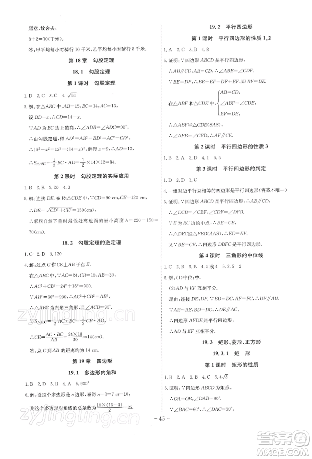 安徽師范大學(xué)出版社2022課時A計劃八年級下冊數(shù)學(xué)滬科版參考答案