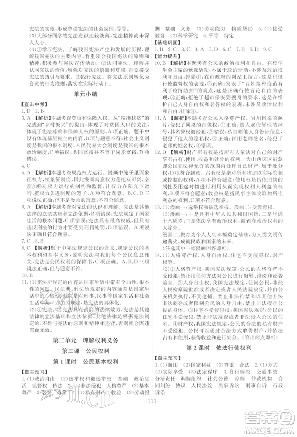 安徽師范大學(xué)出版社2022課時A計劃八年級下冊道德與法治人教版參考答案