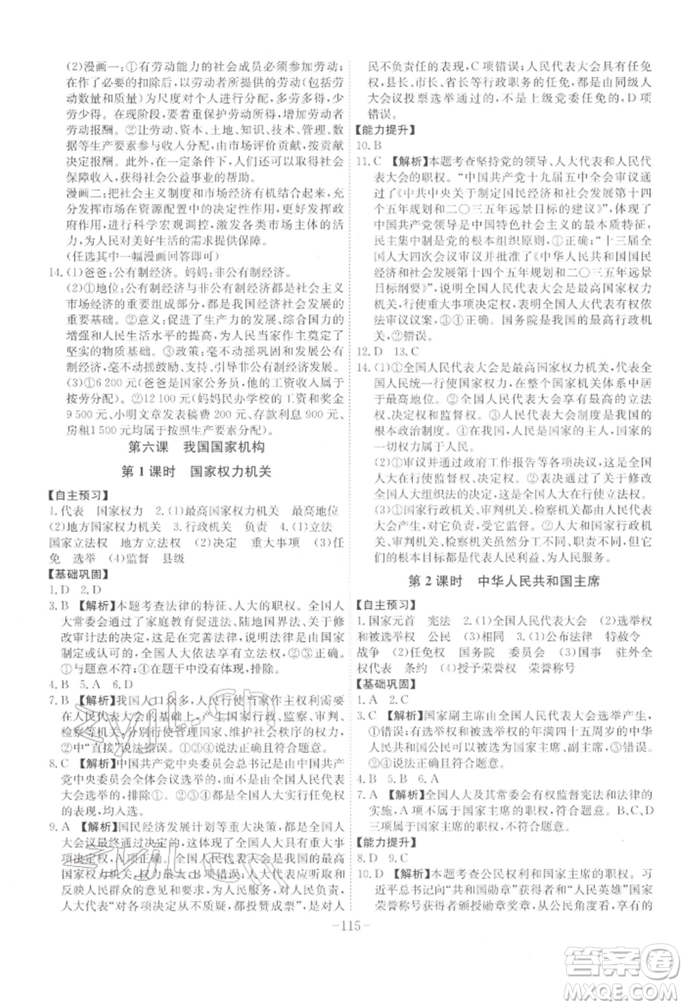 安徽師范大學(xué)出版社2022課時A計劃八年級下冊道德與法治人教版參考答案