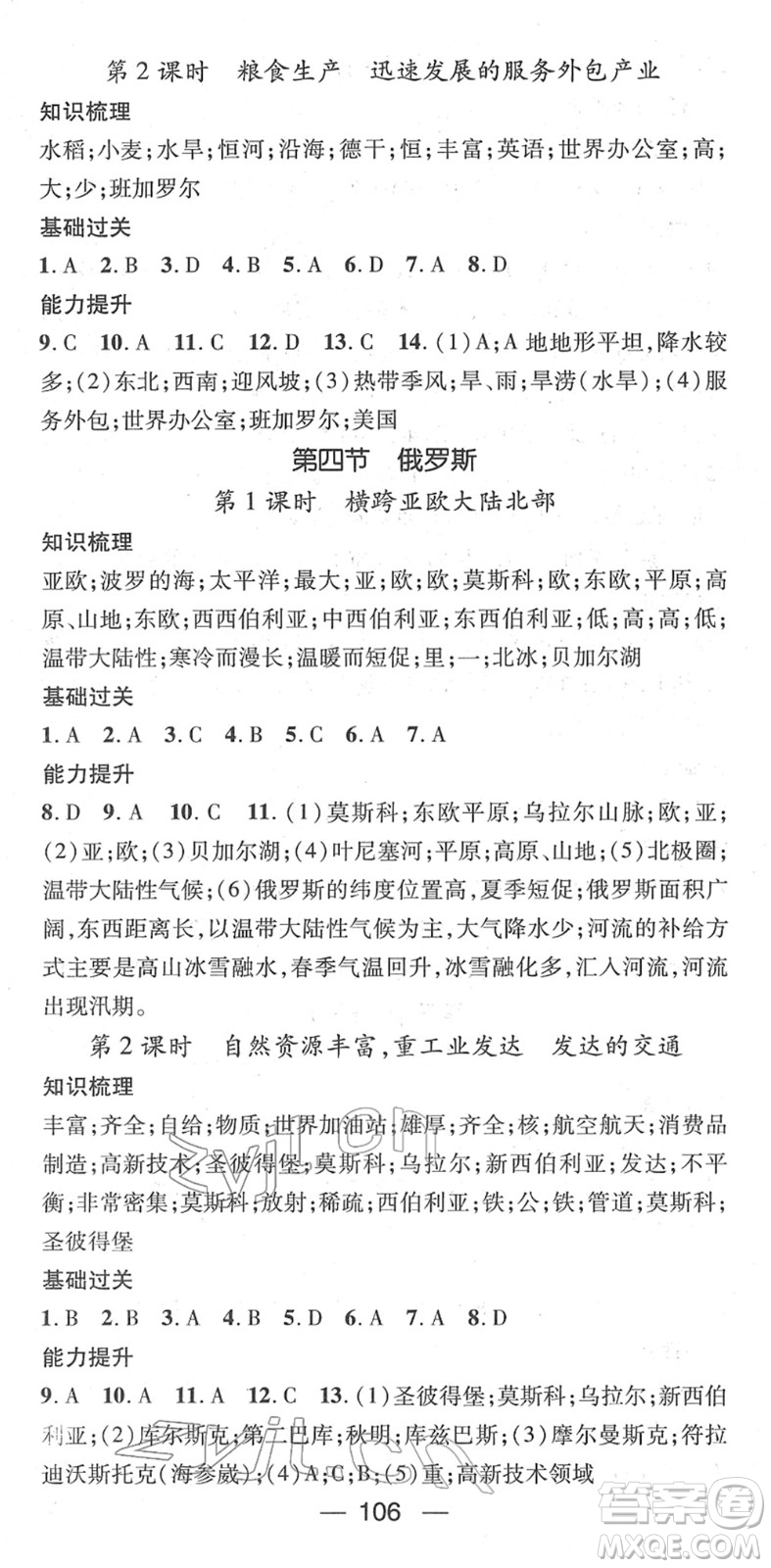 江西教育出版社2022名師測控七年級地理下冊RJ人教版答案