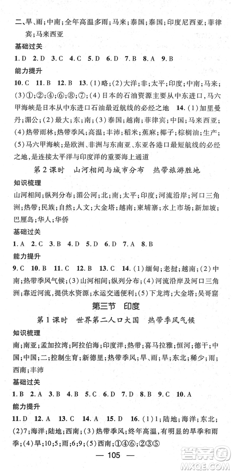 江西教育出版社2022名師測控七年級地理下冊RJ人教版答案