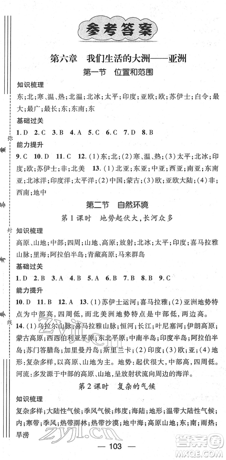 江西教育出版社2022名師測控七年級地理下冊RJ人教版答案