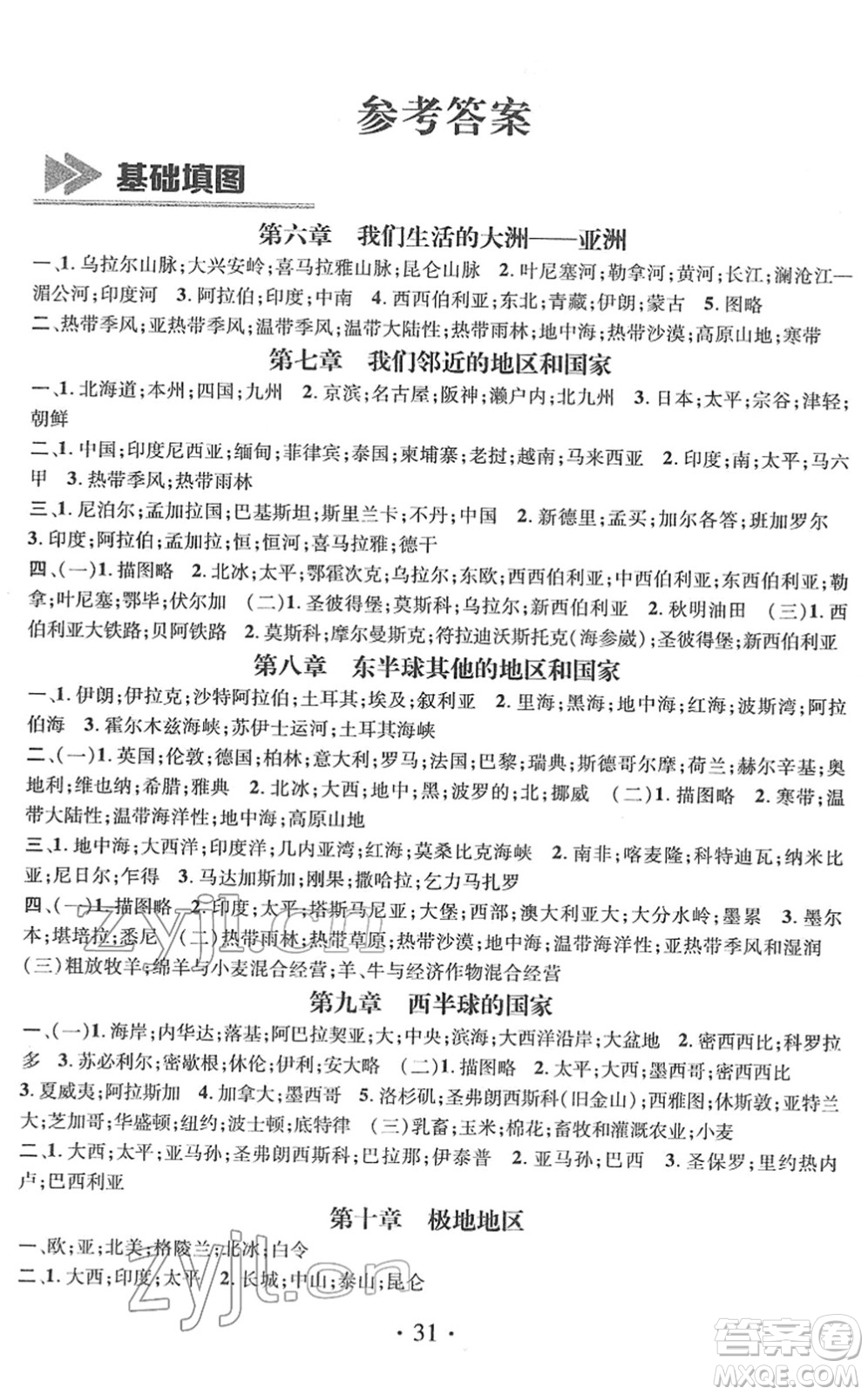 江西教育出版社2022名師測控七年級地理下冊RJ人教版答案