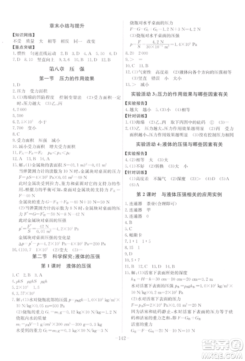 安徽師范大學(xué)出版社2022課時A計劃八年級下冊物理滬科版參考答案