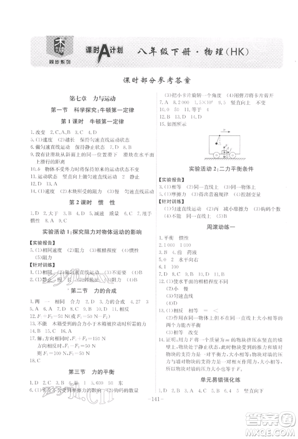 安徽師范大學(xué)出版社2022課時A計劃八年級下冊物理滬科版參考答案