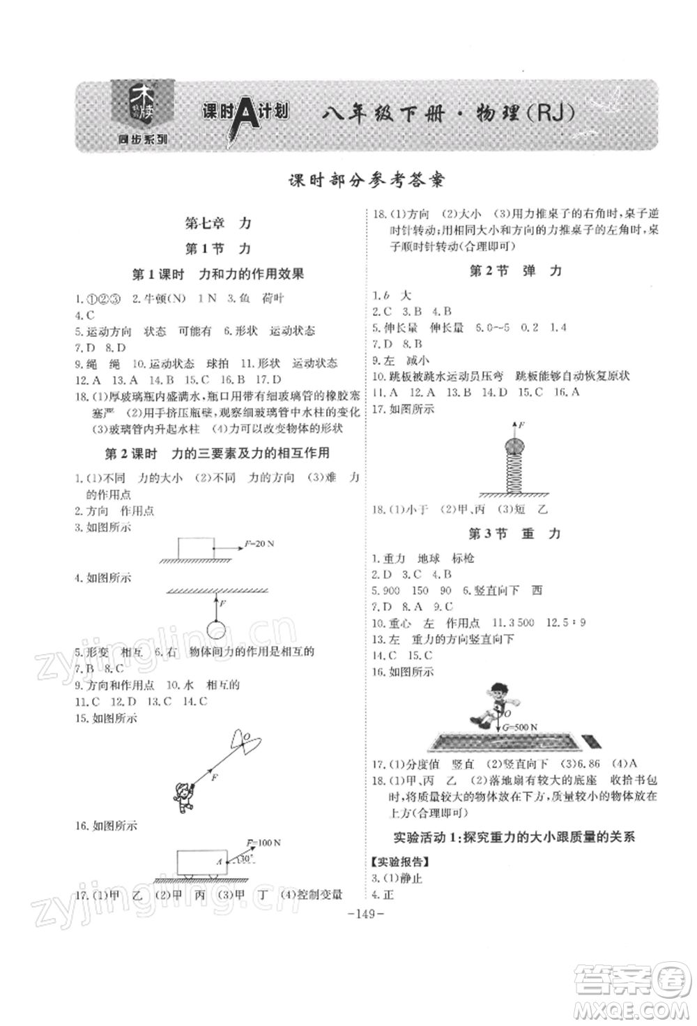 安徽師范大學(xué)出版社2022課時(shí)A計(jì)劃八年級(jí)下冊(cè)物理人教版參考答案