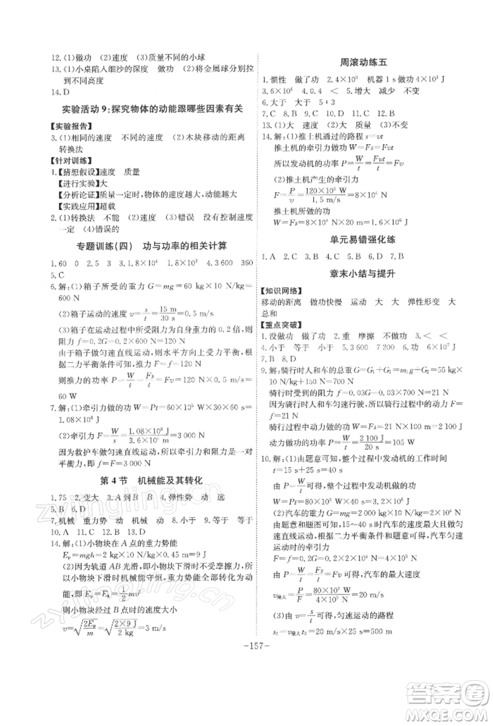 安徽師范大學(xué)出版社2022課時(shí)A計(jì)劃八年級(jí)下冊(cè)物理人教版參考答案