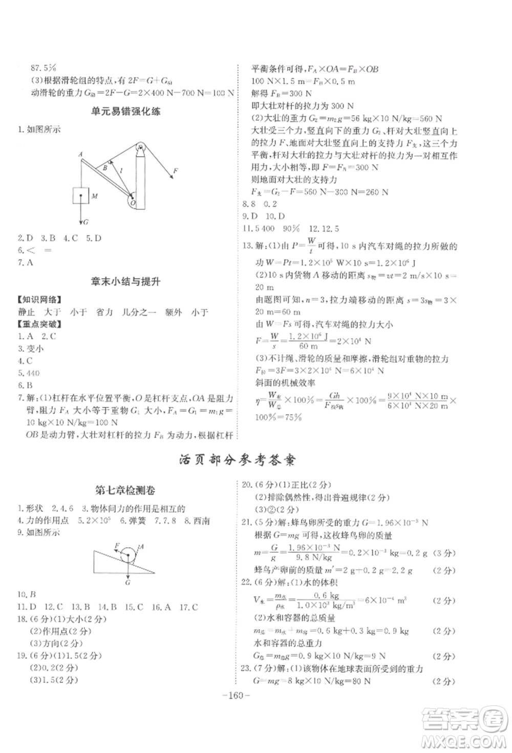 安徽師范大學(xué)出版社2022課時(shí)A計(jì)劃八年級(jí)下冊(cè)物理人教版參考答案