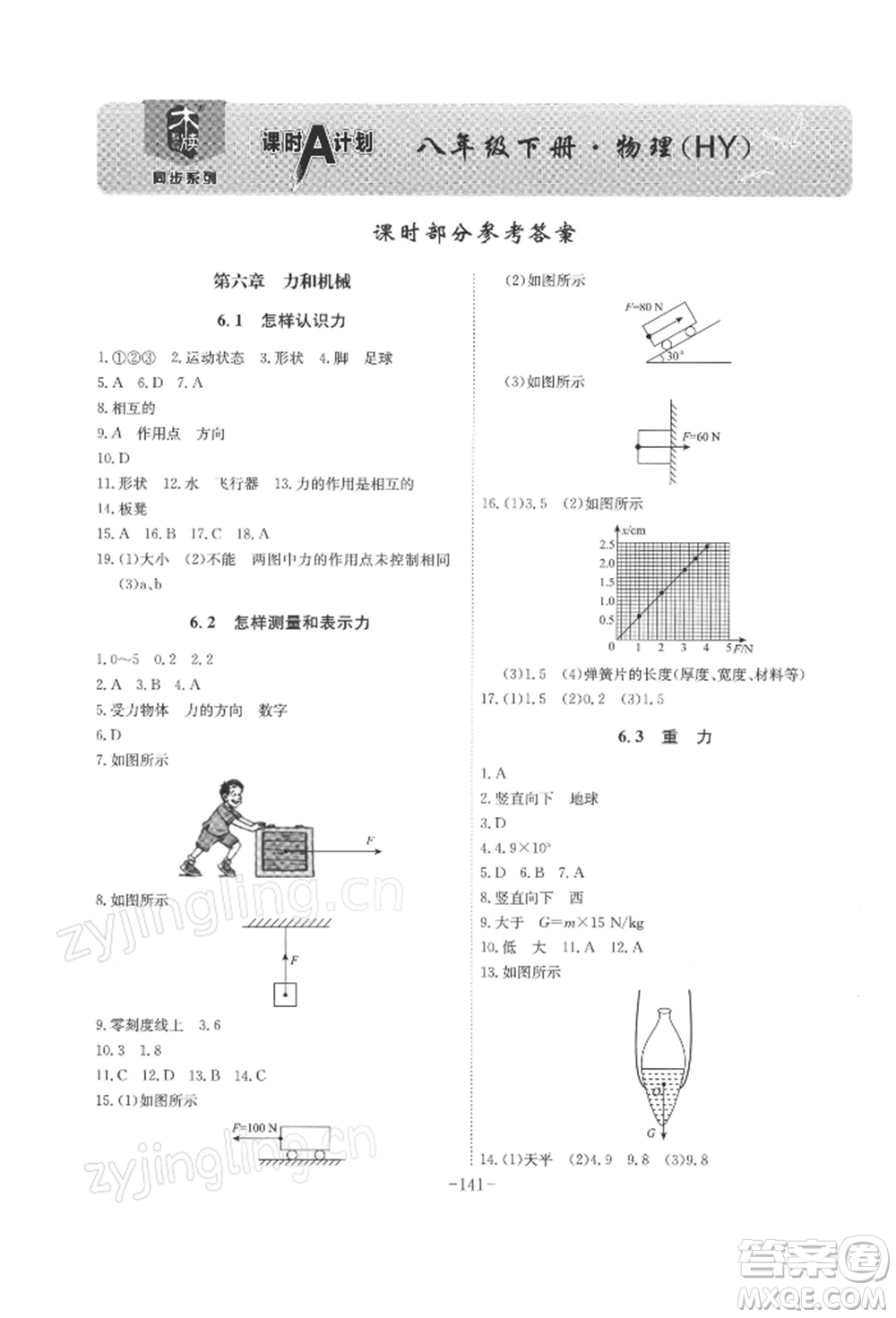 安徽師范大學(xué)出版社2022課時(shí)A計(jì)劃八年級(jí)下冊物理滬粵版參考答案